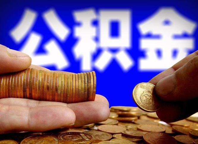 南城代取公积金怎么收费（欠了很多网贷想用公积金还）
